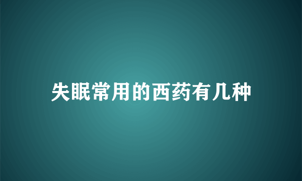 失眠常用的西药有几种