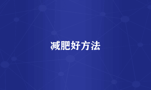 减肥好方法