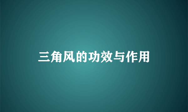 三角风的功效与作用