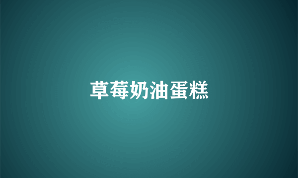 草莓奶油蛋糕