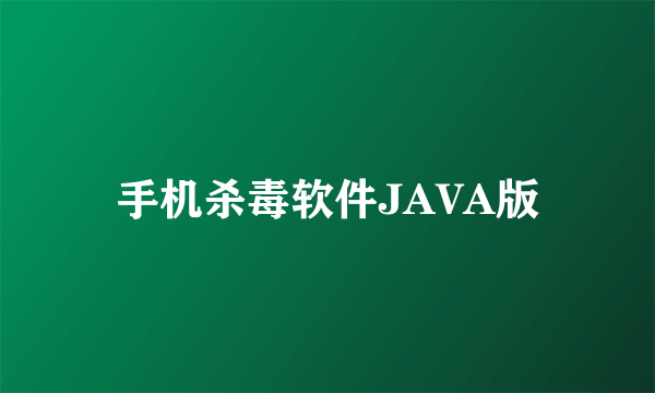 手机杀毒软件JAVA版