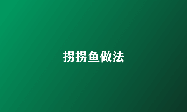 拐拐鱼做法