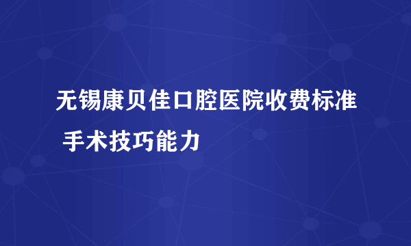 无锡康贝佳口腔医院收费标准 手术技巧能力