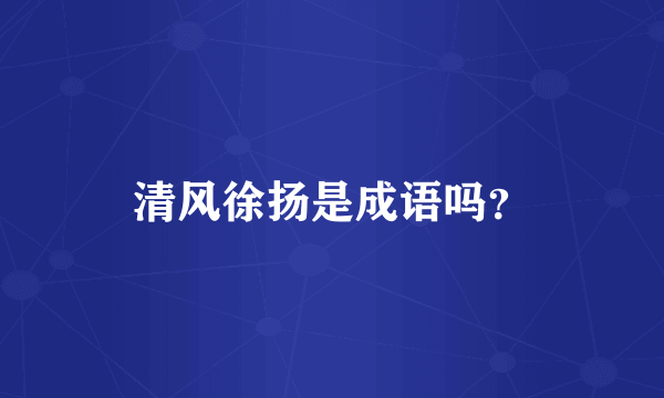 清风徐扬是成语吗？