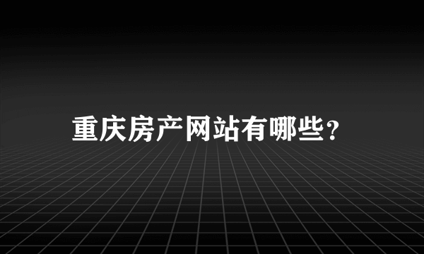 重庆房产网站有哪些？