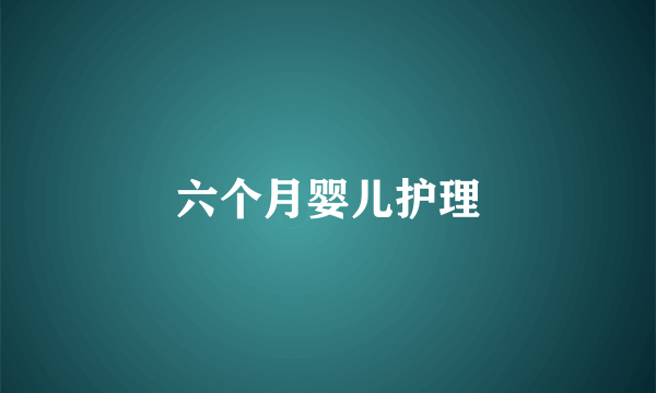 六个月婴儿护理