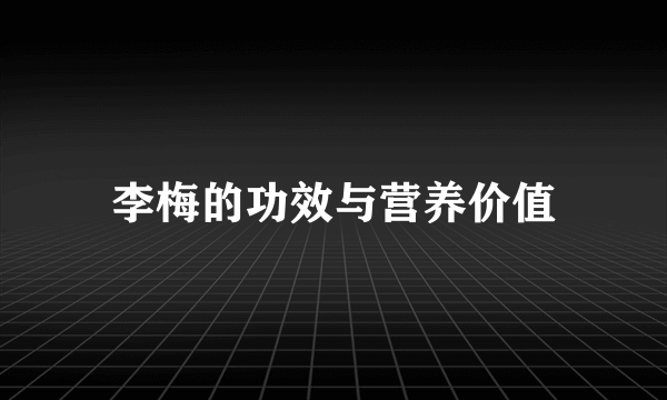 李梅的功效与营养价值