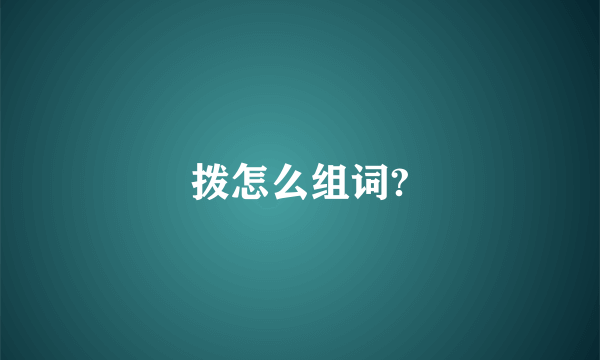 拨怎么组词?
