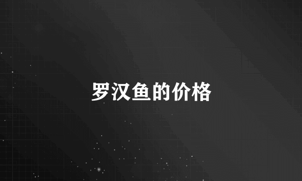 罗汉鱼的价格