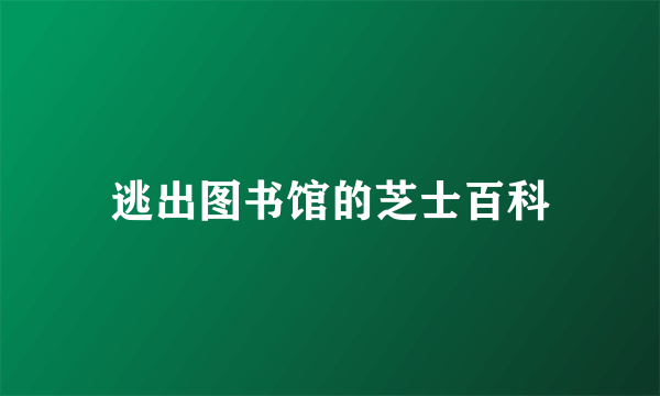 逃出图书馆的芝士百科