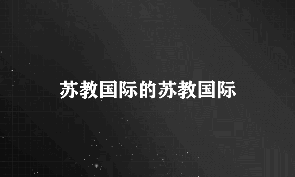 苏教国际的苏教国际