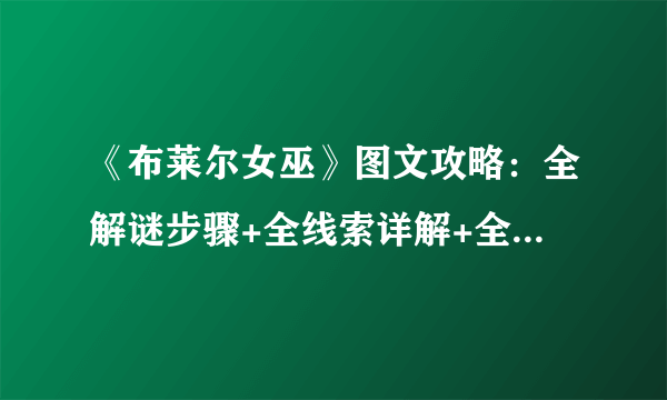 《布莱尔女巫》图文攻略：全解谜步骤+全线索详解+全剧情流程+游戏操作+游戏介绍【游侠攻略组】