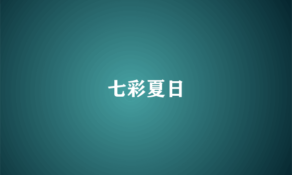 七彩夏日