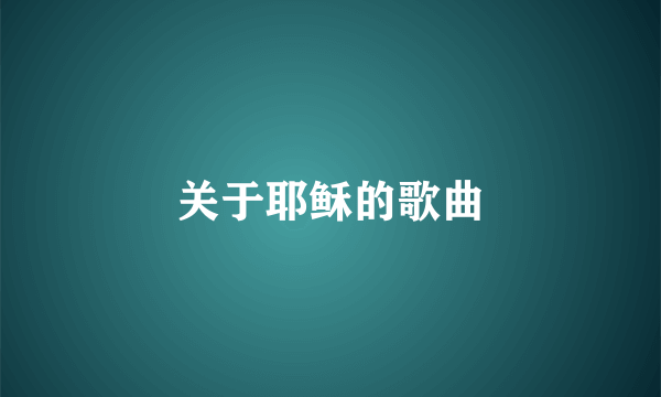 关于耶稣的歌曲