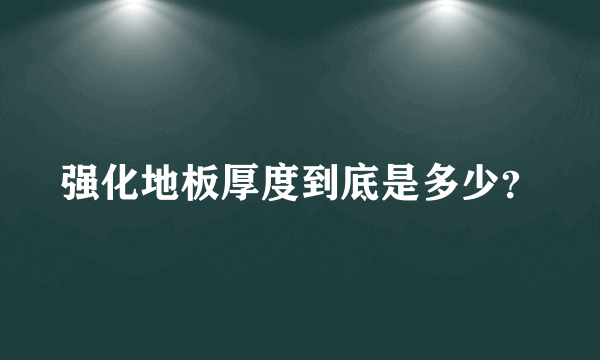 强化地板厚度到底是多少？