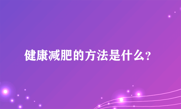 健康减肥的方法是什么？