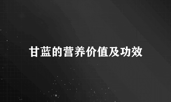 甘蓝的营养价值及功效