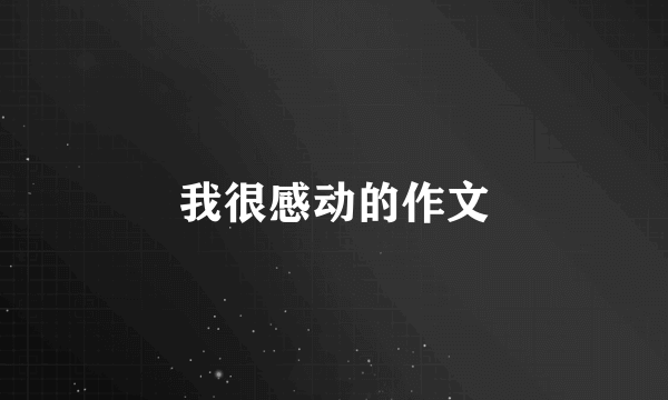 我很感动的作文