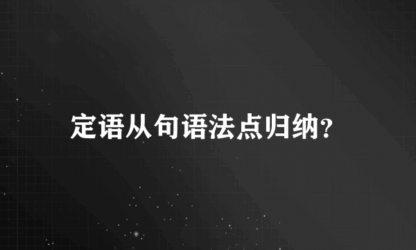 定语从句语法点归纳？