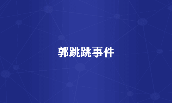 郭跳跳事件