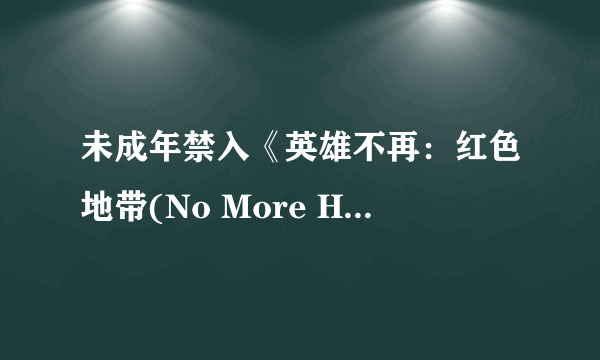 未成年禁入《英雄不再：红色地带(No More Heroes Red Zone)》视频截图欣赏