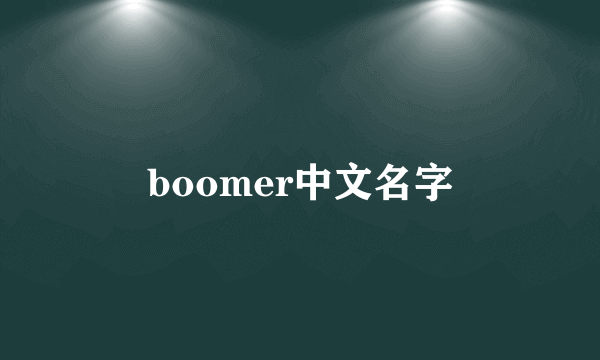 boomer中文名字