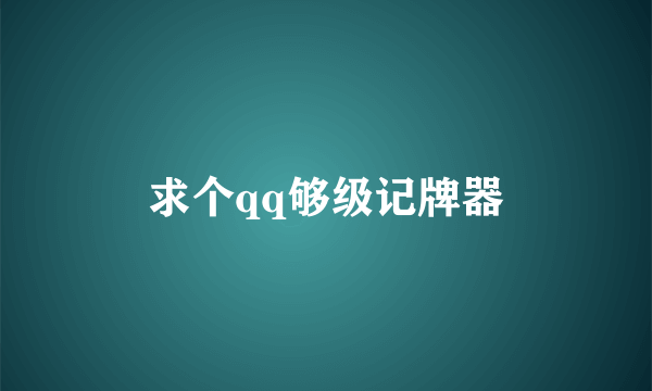 求个qq够级记牌器