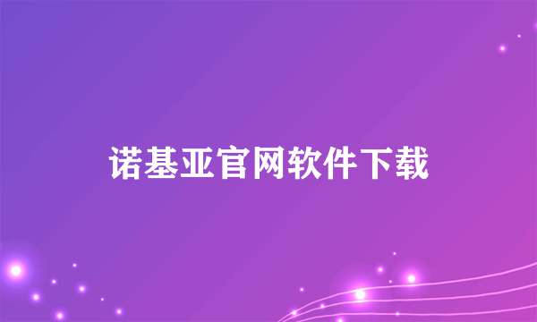 诺基亚官网软件下载