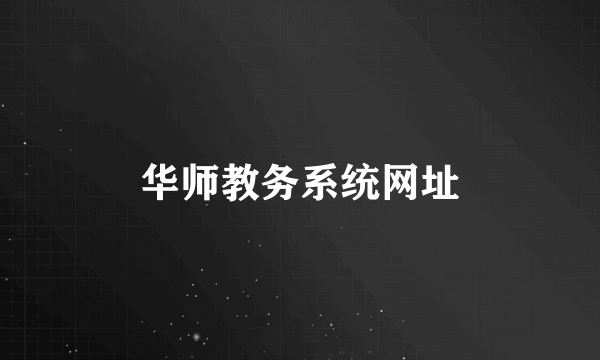 华师教务系统网址
