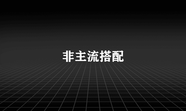 非主流搭配