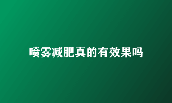 喷雾减肥真的有效果吗