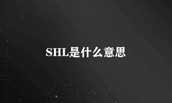 SHL是什么意思