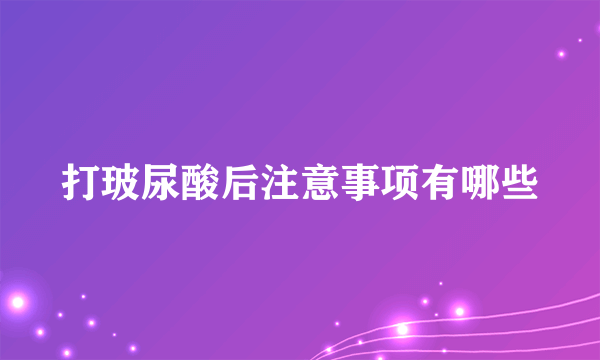 打玻尿酸后注意事项有哪些