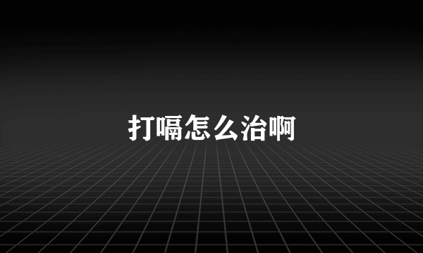 打嗝怎么治啊