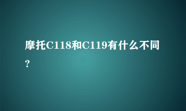 摩托C118和C119有什么不同?