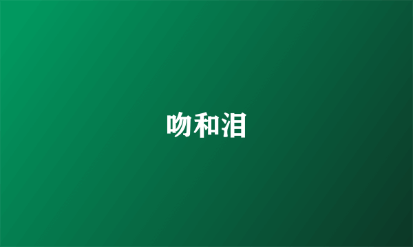 吻和泪
