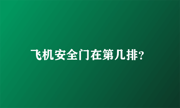 飞机安全门在第几排？