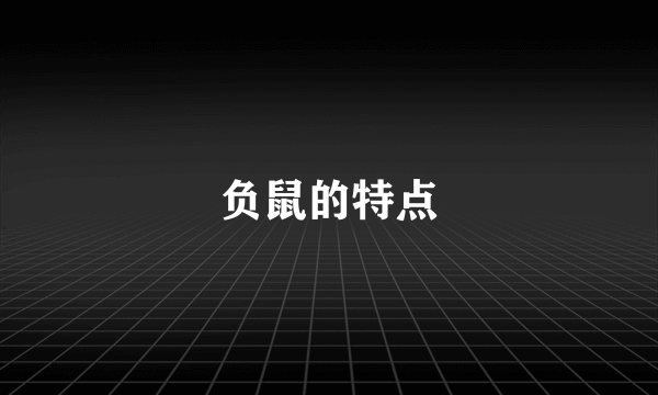 负鼠的特点