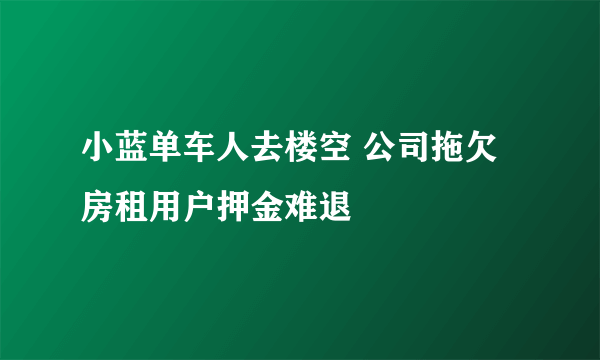 小蓝单车人去楼空 公司拖欠房租用户押金难退