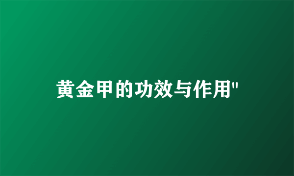 黄金甲的功效与作用
