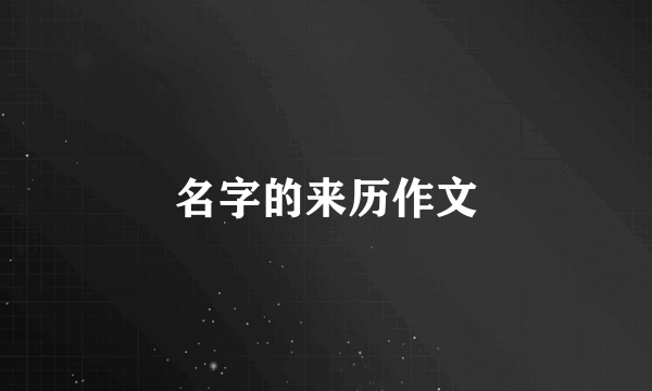 名字的来历作文