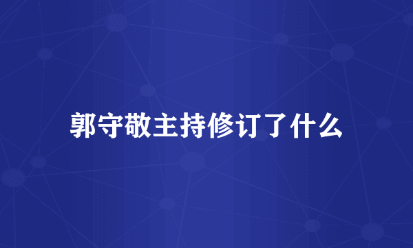 郭守敬主持修订了什么
