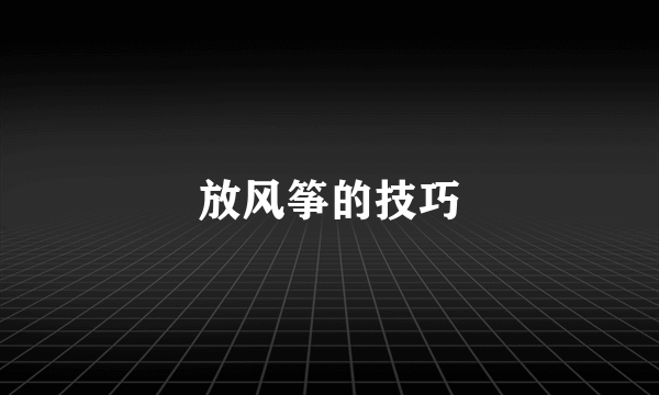 放风筝的技巧