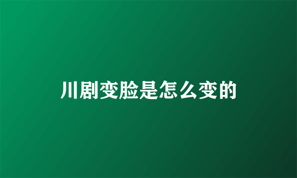 川剧变脸是怎么变的