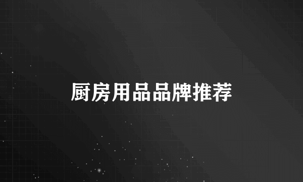 厨房用品品牌推荐