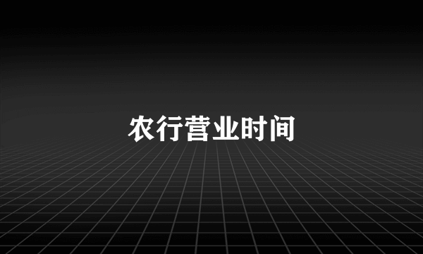 农行营业时间