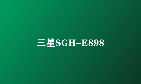 三星SGH-E898