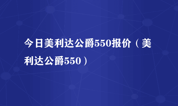今日美利达公爵550报价（美利达公爵550）