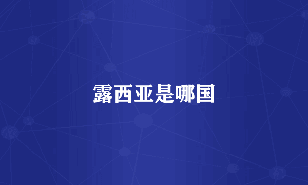 露西亚是哪国
