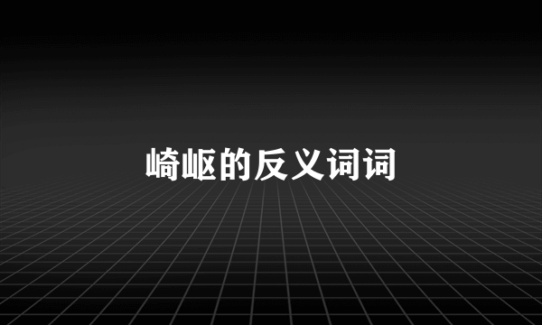 崎岖的反义词词